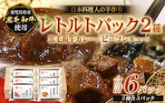 ［2種類］＼日本料理人の手作り／ 鹿児島県産 黒毛和牛レトルトパック 2種セット ≪合計6パック≫ カレー（240g×3パック）/ビーフシチュー（240g×3パック）GN-8｜鹿児島県 南大隅町 あたためるだけ 黒毛和牛 牛肉 カレー ビーフシチュー おかず 時短 銀シャリ中はら