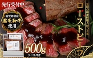 【先行予約：12月下旬配送～】生粋の和食料理人がつくる ＼＼ 鹿児島県産 黒毛和牛 ローストビーフ／／ ≪500g×1≫ 手作り 牛蒡ばるさみこそーす(バルサミコソース)100g付き GN-1｜鹿児島県 南大隅町 ローストビーフ 牛肉 リブロース 銀シャリ中はら