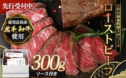 【先行予約：12月下旬配送～】生粋の和食料理人がつくる ＼＼ 鹿児島県産 黒毛和牛 ローストビーフ／／ ≪300g×1≫ 手作り 牛蒡ばるさみこそーす(バルサミコソース)100g付き GN-2｜鹿児島県 南大隅町 ローストビーフ 牛肉 リブロース 銀シャリ中はら
