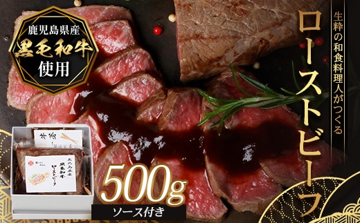 生粋の和食料理人がつくる ＼＼ 鹿児島県産 黒毛和牛 ローストビーフ／／ ≪500g×1≫ 手作り 牛蒡ばるさみこそーす(バルサミコソース)100g付き GN-1｜鹿児島県 南大隅町 ローストビーフ 牛肉 リブロース 銀シャリ中はら