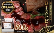 生粋の和食料理人がつくる ＼＼ 鹿児島県産 黒毛和牛 ローストビーフ／／ ≪500g×1≫ 手作り 牛蒡ばるさみこそーす(バルサミコソース)100g付き GN-1｜鹿児島県 南大隅町 ローストビーフ 牛肉 リブロース 銀シャリ中はら
