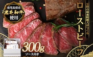 生粋の和食料理人がつくる ＼＼ 鹿児島県産 黒毛和牛 ローストビーフ／／ ≪300g×1≫ 手作り 牛蒡ばるさみこそーす(バルサミコソース)100g付き GN-2｜鹿児島県 南大隅町 ローストビーフ 牛肉 リブロース 銀シャリ中はら