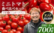 [数量限定]ミニトマト２種食べ比べセット(350g×２種) GP-3｜ミニトマト 野菜 やさい 食品 人気 おすすめ 美味しい 産地直送 小鈴 シュガープラム 食べ比べ セット 鹿児島県 南大隅町 根占グリーンプラネット