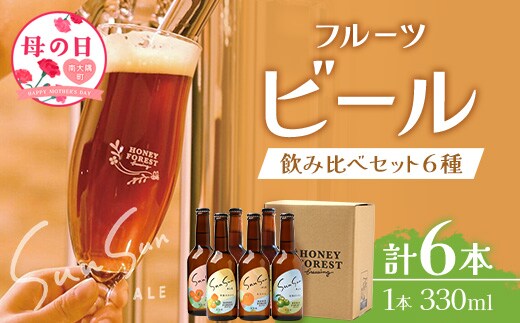 【母の日ギフト】【期間限定】うれしい！SunSunALE 飲み比べ６種６本セット HF-5-mo｜母の日 クラフトビール ビール 酒 柑橘 トマト パイナップル 希少 限定 手作り はちみつ 人気 詰め合わせ ギフト香り 呑み 晩酌 贈り物 330ml 鹿児島県 南大隅町 Honey Forest Brewing