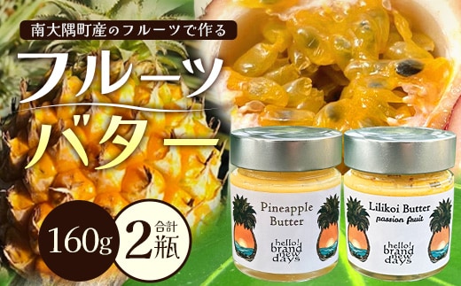 大人気！フルーツバター２種セット（パイナップル・リリコイ）HB-4 ｜リリコイバター パッションフルーツ パイナップル バター フルーツ ジャム 加工品 スプレッド 国産 南国フルーツ 手作り 鹿児島県 南大隅町 hello! brand new days 