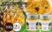 大人気！フルーツバター２種セット（パイナップル・リリコイ）HB-4 ｜リリコイバター パッションフルーツ パイナップル バター フルーツ ジャム 加工品 スプレッド 国産 南国フルーツ 手作り 鹿児島県  南大隅町 hello! brand new days　