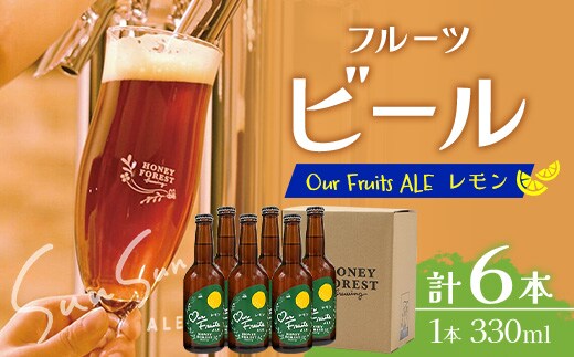 【素材づくりから醸造まで一貫製造】Our Fruits ALE レモン6本セット HF-10 ｜クラフトビール 地ビール フルーツエール レモンビール 酒 レモン 柑橘 女性 手作り はちみつ 蜂蜜 人気 詰め合わせ ギフト香り 呑み 晩酌 贈り物 330ml 鹿児島県 南大隅町 Honey Forest Brewing