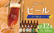 極上！本土最南端のクラフトビール！飲み比べ6種12本セット HF-12｜クラフトビール 地ビール フルーツエール 酒 柑橘 トマト レモン 希少 限定 手作り はちみつ 人気 詰め合わせ ギフト 香り 呑み 晩酌 贈り物 330ml 鹿児島県 南大隅町 Honey Forest Brewing