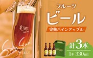 【季節限定！】SunSunALE【完熟パインアップル３本セット】 HF-3 ｜クラフトビール ビール 酒 パイナップル パイン 希少 限定 手作り はちみつ 人気 詰め合わせ ギフト香り 呑み 晩酌 贈り物 330ml 鹿児島県 南大隅町 Honey Forest Brewing