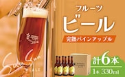 【季節限定！】SunSunALE【完熟パインアップル６本セット】 HF-4 ｜クラフトビール ビール 酒 パイナップル パイン 希少 限定 手作り はちみつ 人気 詰め合わせ ギフト香り 呑み 晩酌 贈り物 330ml 鹿児島県 南大隅町 Honey Forest Brewing