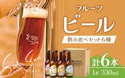 【期間限定】うれしい！SunSunALE 飲み比べ６種６本セット HF-5 ｜クラフトビール ビール 酒 柑橘 トマト パイナップル 希少 限定 手作り はちみつ 人気 詰め合わせ ギフト香り 呑み 晩酌 贈り物 330ml 鹿児島県 南大隅町 Honey Forest Brewing