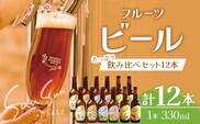 【期間限定】たっぷり！SunSunALE 飲み比べ６種12本セット HF-6 ｜クラフトビール ビール 酒 柑橘 トマト パイナップル 希少 限定 手作り はちみつ 人気 詰め合わせ ギフト香り 呑み 晩酌 贈り物 330ml 鹿児島県 南大隅町 Honey Forest Brewing