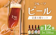 【厳選！みんな大好き定番４種】SunSunALE　12本セット HF-7｜クラフトビール ビール 酒 柑橘 希少 限定 手作り はちみつ 人気 詰め合わせ ギフト香り 呑み 晩酌 贈り物 330ml 鹿児島県 南大隅町 Honey Forest Brewing