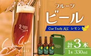 【素材づくりから醸造まで一貫製造】Our Fruits ALE　レモン3本セット HF-9 ｜クラフトビール 地ビール フルーツエール レモンビール 酒 レモン 柑橘 女性 手作り はちみつ 蜂蜜 人気 詰め合わせ ギフト香り 呑み 晩酌 贈り物 330ml 鹿児島県 南大隅町 Honey Forest Brewing