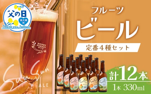 【父の日ギフトに】SunSunALE 12本セット HF-7-FA｜父の日 クラフトビール ビール 酒 柑橘 希少 限定 手作り はちみつ 人気 詰め合わせ ギフト香り 呑み 晩酌 贈り物 330ml 鹿児島県 南大隅町 Honey Forest Brewing