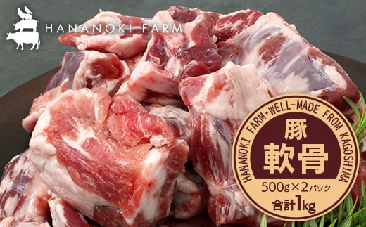 花の木農場 鹿児島県産 豚軟骨 約1kg（500g×2パック）HK-16｜ 豚肉 とんこつ 精肉 冷凍 国産 お肉 だし 煮物 角煮風 コラーゲン スープ 和食 中華 農福連携 鹿児島県 南大隅町 第2花の木ファーム