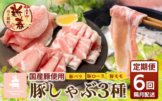 ［新春］《全6回定期便》<2ヶ月に１回お届け> 花の木農場【豚しゃぶセット】3種 約900g HK-21│定期便 豚肉 しゃぶしゃぶ 豚しゃぶ スライス バラ ロース モモ 鍋 肉 国産 ノウフク 農福連携 鹿児島県 南大隅町 第2花の木ファーム