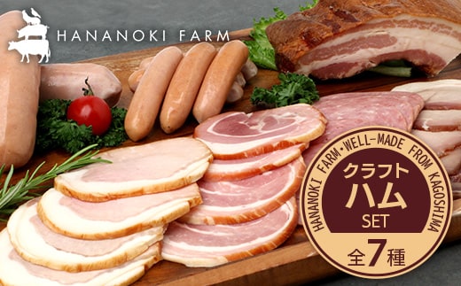 花の木農場 クラフトハムセット 全7種（冷蔵） HK-3｜ ハム ベーコン ウインナー フランクフルト ソーセージ 詰め合わせ セット クラフトハム 晩酌 おつまみ ギフト 国産 農福連携 鹿児島県 南大隅町 第2花の木ファーム