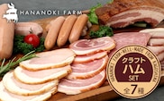 花の木農場 クラフトハムセット 全7種（冷蔵） HK-3｜ ハム ベーコン ウインナー フランクフルト ソーセージ 詰め合わせ セット クラフトハム 晩酌 おつまみ ギフト 国産 農福連携 鹿児島県 南大隅町 第2花の木ファーム