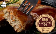 花の木農場 豚肉 ハンバーグ セット （100g×3個×6P） HK-4｜ 冷凍 ハンバーグ パック 豚肉 国産 ひき肉 お弁当 おかず 惣菜 手作り 農福連携 鹿児島県 南大隅町 第2花の木ファーム