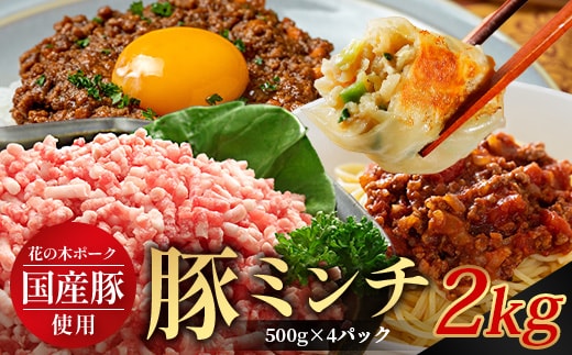 花の木農場 鹿児島県産 豚ミンチ 約2kg（500g×4パック） HK-14｜ 豚肉 ミンチ肉 精肉 冷凍 国産 お肉 ハンバーグ 餃子 ミートソース 農福連携 鹿児島県 南大隅町 第2花の木ファーム