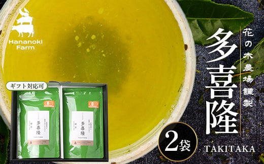 本土最南端の有機緑茶 「多喜隆」80g×2袋（ギフト対応可）HK-33｜お茶 緑茶 煎茶 リーフ茶 茶葉 鹿児島茶 有機JAS オーガニック JAS有機 有機栽培 GAP認証 JGAP やぶきた ゆたか あさつゆ ブレンド茶 ノウフク ギフト 贈り物 贈答用 プレゼント 農福連携 鹿児島県 南大隅町 第2花の木ファーム