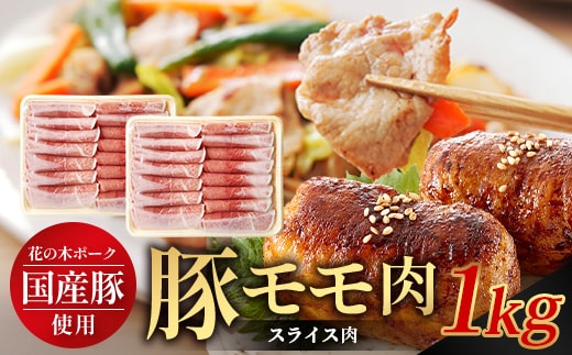花の木農場 鹿児島県産 豚モモ スライス 約1kg（500g×2パック）HK-12｜ 豚肉 モモ肉 もも肉 精肉 スライス 冷凍 国産 お肉 農福連携 鹿児島県 南大隅町 第2花の木ファーム
