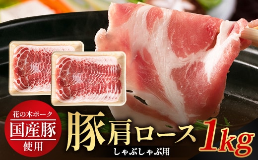 花の木農場 鹿児島県産 豚肩ロース しゃぶしゃぶ用 約1kg（500g×2パック）HK-7｜ 豚肉 ロース肉 精肉 しゃぶしゃぶ スライス 冷凍 国産 お肉 冷しゃぶ 農福連携 鹿児島県 南大隅町 第2花の木ファーム