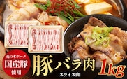 花の木農場 鹿児島県産 豚バラ スライス 約1kg（500g×2パック）HK-10｜ 豚肉 バラ肉 精肉 スライス 冷凍 国産 お肉 農福連携 鹿児島県 南大隅町 第2花の木ファーム
