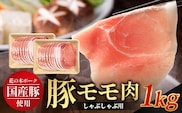 花の木農場 鹿児島県産 豚モモ しゃぶしゃぶ用 約1kg（500g×2パック）HK-11｜ 豚肉 モモ肉 もも肉 精肉 しゃぶしゃぶ スライス 冷凍 国産 お肉 冷しゃぶ 農福連携 鹿児島県 南大隅町 第2花の木ファーム