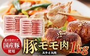 花の木農場 鹿児島県産 豚モモ スライス 約1kg（500g×2パック）HK-12｜ 豚肉 モモ肉 もも肉 精肉 スライス 冷凍 国産 お肉 農福連携 鹿児島県 南大隅町 第2花の木ファーム