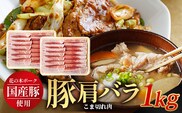 花の木農場 鹿児島県産 豚肩バラ こま切れ 約1kg（500g×2パック）HK-13｜ 豚肉 バラ肉 精肉 小間切れ 冷凍 国産 お肉 農福連携 鹿児島県 南大隅町 第2花の木ファーム