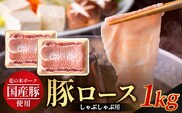 花の木農場 鹿児島県産 豚ロース しゃぶしゃぶ用 約1kg（500g×2パック）HK-5｜ 豚肉 ロース肉 精肉 しゃぶしゃぶ 冷凍 国産 お肉 冷しゃぶ 農福連携 鹿児島県 南大隅町 第2花の木ファーム