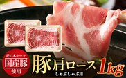 花の木農場 鹿児島県産 豚肩ロース しゃぶしゃぶ用　約1kg（500g×2パック）HK-7｜ 豚肉 ロース肉 精肉 しゃぶしゃぶ スライス 冷凍 国産 お肉 冷しゃぶ 農福連携 鹿児島県 南大隅町 第2花の木ファーム