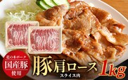 花の木農場 鹿児島県産 豚肩ロース スライス 約1kg（500g×2パック）HK-8｜冷凍 豚肉 肩ロース 肉 精肉 スライス 冷凍 国産 お肉 農福連携 鹿児島県 南大隅町 第2花の木ファーム