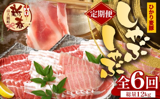 ［新春］【定期便全6回】鹿児島県産 ひかり麦豚 しゃぶしゃぶ 食べ比べセット ≪合計約12kg≫ （200g×60パック） トレーなし 冷凍 HM-17 | 肉 お肉 にく 豚肉 ロース 肩ロース バラ肉 スライス 冷凍 真空冷凍 産地直送 新鮮 小分け 甘み 産地直送 鹿児島県 南大隅町 ひかり麦豚直売所
