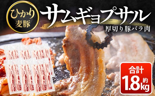 サムギョプサル用 厚切り豚バラ肉 約1.8kg ひかり麦豚 トレーなし HM-20 ｜ サムギョプサル 肉 お肉 にく 豚肉 バラ肉 厚切り 冷凍 真空冷凍 小分け 焼肉 BBQ 産地直送 鹿児島県 南大隅町 ひかり麦豚直売所