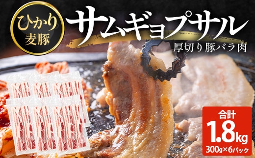 サムギョプサル用 厚切り豚バラ肉 約1.8kg（300g×6パック） ひかり麦豚 トレーなし HM-20 ｜ サムギョプサル 肉 お肉 にく 豚肉 バラ肉 厚切り 冷凍 真空冷凍 小分け 焼肉 BBQ 産地直送 鹿児島県 南大隅町 ひかり麦豚直売所