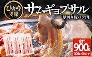 サムギョプサル用 厚切り豚バラ肉 約900g（300g×3パック） ひかり麦豚 トレーなし HM-19 ｜ サムギョプサル 肉 お肉 にく 豚肉 バラ肉 厚切り 冷凍 真空冷凍 小分け 焼肉 BBQ 産地直送 鹿児島県 南大隅町 ひかり麦豚直売所
