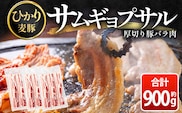 サムギョプサル用 厚切り豚バラ肉 約900g ひかり麦豚 トレーなし HM-19 ｜ サムギョプサル 肉 お肉 にく 豚肉 バラ肉 厚切り 冷凍 真空冷凍 小分け 焼肉 BBQ 産地直送 鹿児島県 南大隅町 ひかり麦豚直売所