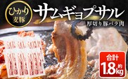 サムギョプサル用 厚切り豚バラ肉 約1.8kg ひかり麦豚 トレーなし HM-20 ｜ サムギョプサル 肉 お肉 にく 豚肉 バラ肉 厚切り 冷凍 真空冷凍 小分け 焼肉 BBQ 産地直送 鹿児島県 南大隅町 ひかり麦豚直売所