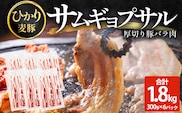 サムギョプサル用 厚切り豚バラ肉 約1.8kg（300g×6パック） ひかり麦豚 トレーなし HM-20 ｜ サムギョプサル 肉 お肉 にく 豚肉 バラ肉 厚切り 冷凍 真空冷凍 小分け 焼肉 BBQ 産地直送 鹿児島県 南大隅町 ひかり麦豚直売所