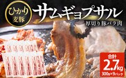 サムギョプサル用 厚切り豚バラ肉 約2.7kg（300g×9パック） ひかり麦豚 トレーなし HM-21 ｜ サムギョプサル 肉 お肉 にく 豚肉 バラ肉 厚切り 冷凍 真空冷凍 小分け 焼肉 BBQ 産地直送 鹿児島県 南大隅町 ひかり麦豚直売所