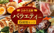 鹿児島県産 ☆＼＼ ひかり麦豚 バラエティーセット ／／☆ しゃぶ肉/ロース肉/バラ肉/ハンバーグ/メンチカツ/餃子 HM-13 | 肉 お肉 にく 豚肉 ロース 衣付き 真空冷凍 新鮮 小分け 産地直送 鹿児島県 南大隅町