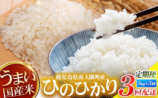 【全3回定期便】南大隅町辺塚産 ひのひかり5kg×3カ月連続 計15kg ID-11｜ 2026年産 主食 鹿児島県 南大隅 白米 米 こめ コメ 5キロ 10キロ ご飯 大自然のお米 国産 産地直送 送料無料 池田農産