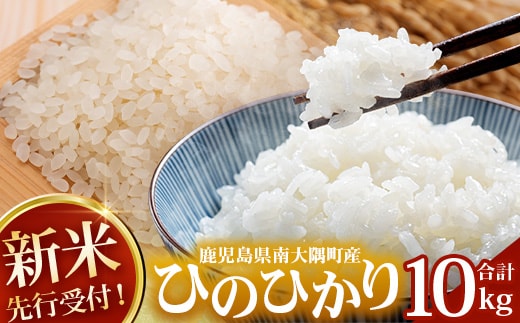 【令和8年産 新米！】《先行予約》 ひのひかり 約10kg（5kg×2袋） ID-7｜ 鹿児島県 南大隅町 辺塚産 白米 こめ コメ 5キロ 10キロ ご飯 大自然のお米 国産 産地直送 2026年産 しんまい