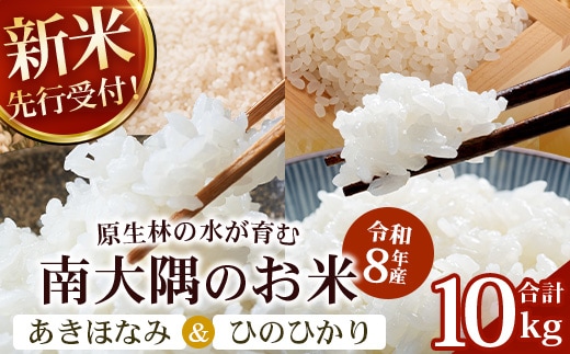 【令和8年産 新米！】《先行予約》 お米食べ比べセット（あきほなみ5kg・ひのひかり5kg）計10kg 鹿児島県南大隅町辺塚産 ID-8｜2026年産 主食 鹿児島県 南大隅 白米 米 こめ コメ 5キロ 10キロ ご飯 大自然のお米 国産 産地直送 送料無料 池田農産