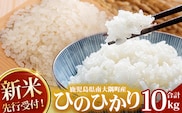 【令和8年産 新米！】《先行予約》 ひのひかり 約10kg（5kg×2袋） ID-7｜ 鹿児島県 南大隅町 辺塚産 白米 こめ コメ 5キロ 10キロ ご飯 大自然のお米 国産 産地直送 2026年産 しんまい