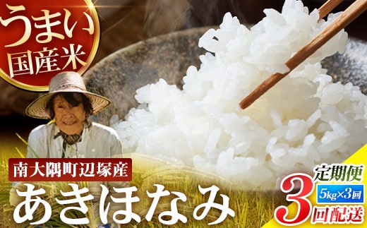【全3回定期便】南大隅町辺塚産 あきほなみ5kg×3カ月連続 計15kg ID-10｜ 2026年産 主食 鹿児島県 南大隅 白米 米 こめ コメ 5キロ 10キロ ご飯 大自然のお米 国産 産地直送 送料無料 池田農産