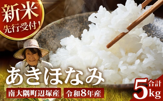 【令和8年産 新米！】《先行予約》 令和8年産 あきほなみ5kg 南大隅町 辺塚産 ID-4｜2026年産 主食 鹿児島県 南大隅 白米 米 こめ コメ 5キロ ご飯 大自然のお米 国産 産地直送 送料無料 池田農産